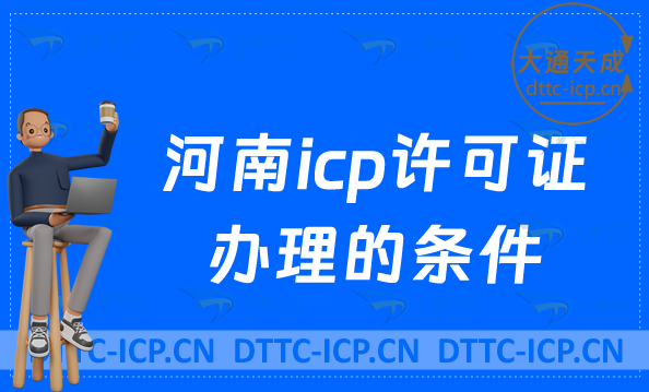 河南icp許可證辦理的條件(辦理官網(wǎng)https://hca.miit.gov.cn/)