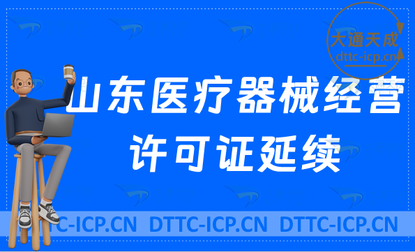 山東二類三類醫療器械經營許可證延續申請條件(續期流程辦理) 山東二類三類醫療器械經營許可證延續申請條件(續期流程辦理)