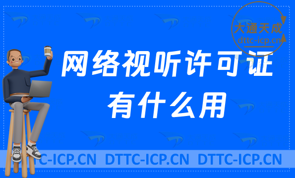 網(wǎng)絡(luò)視聽許可證有什么用,有哪些類型可以辦理? 網(wǎng)絡(luò)視聽許可證有什么用,有哪些類型可以辦理?