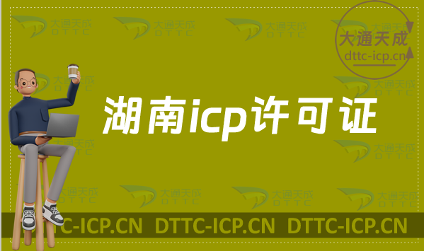 湖南icp許可證辦理需要什么材料,如何辦理? 湖南icp許可證辦理需要什么材料,如何辦理?