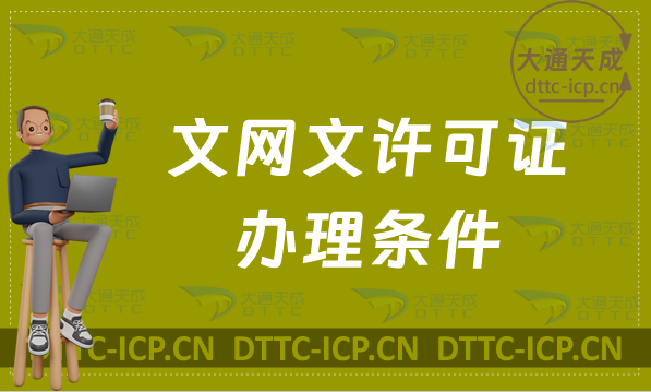 文網文許可證辦理條件及流程攻略 文網文許可證辦理條件及流程攻略