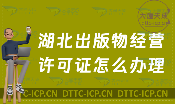 湖北出版物經營許可證怎么辦理(申請條件及適用范圍指南) 湖北出版物經營許可證怎么辦理(申請條件及適用范圍指南)
