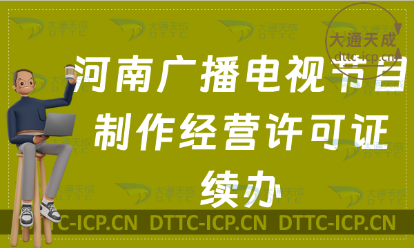 河南廣播電視節(jié)目制作經(jīng)營許可證續(xù)辦怎么辦理(續(xù)期,延續(xù)申請(qǐng)?jiān)斍? 河南廣播電視節(jié)目制作經(jīng)營許可證續(xù)辦怎么辦理(續(xù)期,延續(xù)申請(qǐng)?jiān)斍?
