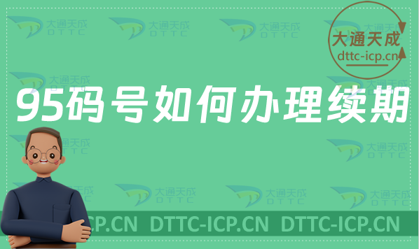 95碼號如何辦理續期,短號碼延續申請要求 95碼號如何辦理續期,短號碼延續申請要求