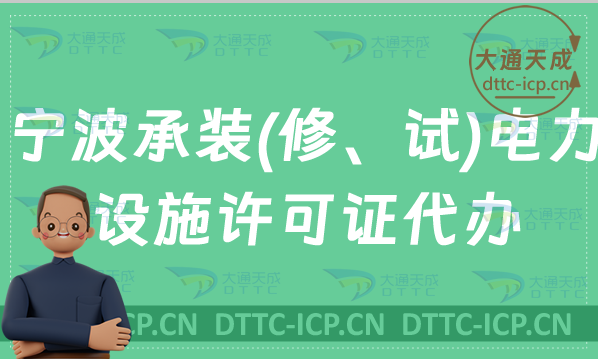 寧波承裝(修、試)電力設(shè)施許可證怎么代辦,申請條件及材料要求 寧波承裝(修、試)電力設(shè)施許可證怎么代辦,申請條件及材料要求