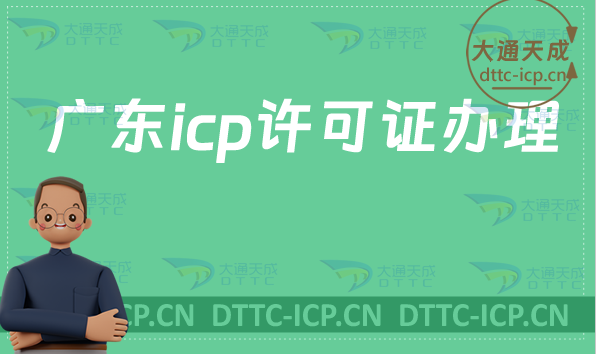 廣東icp許可證辦理的條件,材料及流程