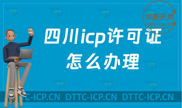 四川icp許可證怎么辦理?申請難點是什么? 四川icp許可證怎么辦理?申請難點是什么?