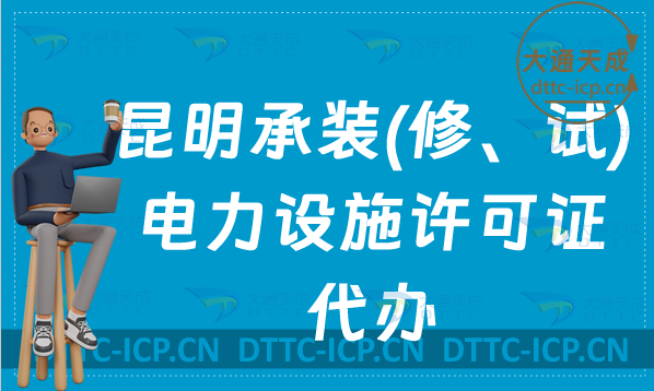昆明承裝(修、試)電力設施許可證代辦(申請條件及材料攻略) 昆明承裝(修、試)電力設施許可證代辦(申請條件及材料攻略)