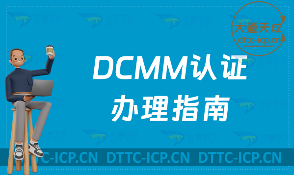 DCMM認(rèn)證辦理指南(數(shù)據(jù)管理能力成熟度模型)