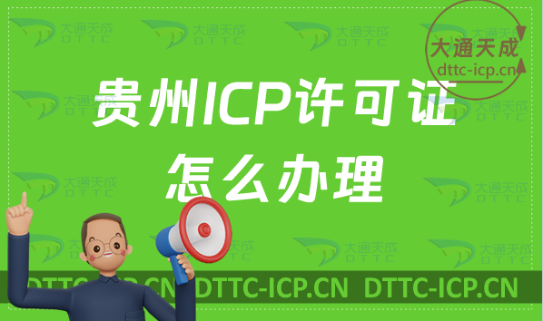 貴州ICP許可證怎么辦理?申請條件材料及流程指南