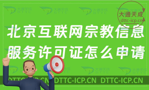 北京互聯網宗教信息服務許可證怎么申請,辦理指南 北京互聯網宗教信息服務許可證怎么申請,辦理指南