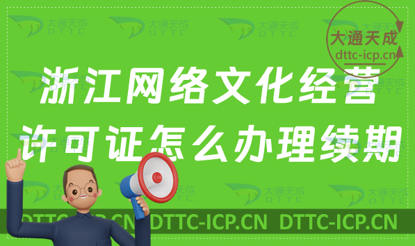 浙江網絡文化經營許可證怎么辦理續期,延續條件及材料指南 浙江網絡文化經營許可證怎么辦理續期,延續條件及材料指南