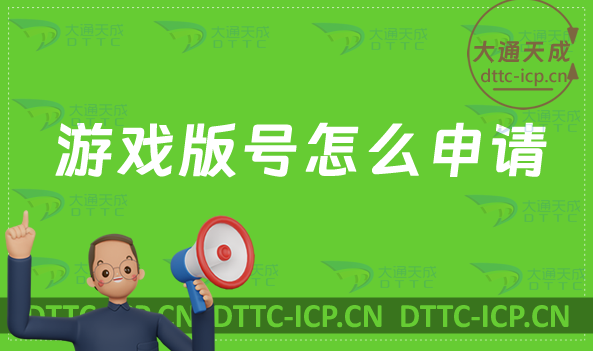 游戲版號怎么申請?申請流程是什么?