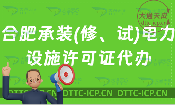 合肥承裝(修、試)電力設(shè)施許可證代辦(24年辦理?xiàng)l件及流程指南) 合肥承裝(修、試)電力設(shè)施許可證代辦(24年辦理?xiàng)l件及流程指南)