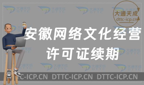 安徽網(wǎng)絡文化經(jīng)營許可證到期怎么辦?如何辦理續(xù)期? 安徽網(wǎng)絡文化經(jīng)營許可證到期怎么辦?如何辦理續(xù)期?