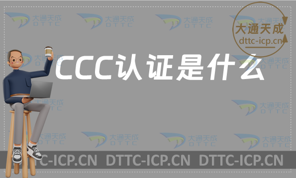 CCC認證是什么?怎么辦理3C認證? CCC認證是什么?怎么辦理3C認證?