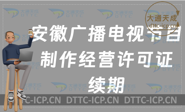安徽廣播電視節目制作經營許可證續期怎么辦理(續辦,延續申請指南) 安徽廣播電視節目制作經營許可證續期怎么辦理(續辦,延續申請指南)
