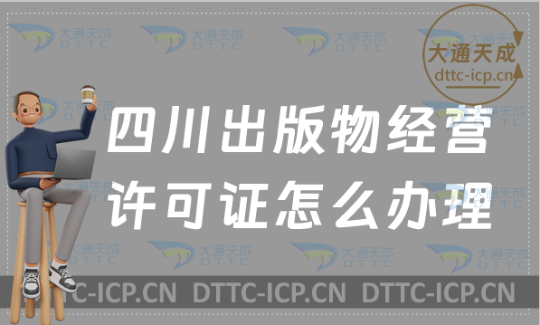 四川出版物經營許可證怎么辦理(新辦延續零售批發申請條件及流程)