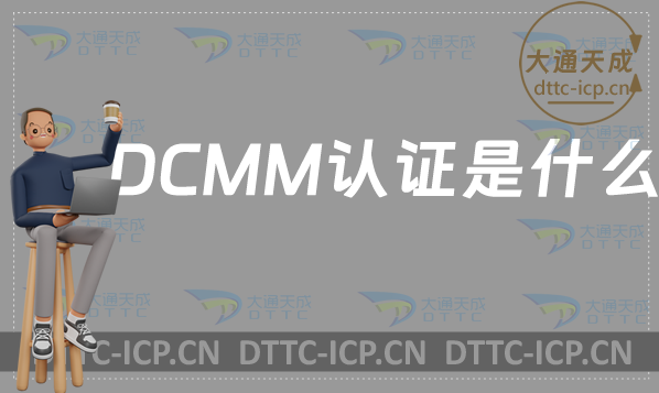 DCMM認證是什么?認證流程簡介