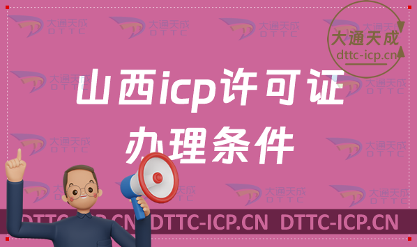 山西icp許可證辦理的條件,辦理?xiàng)l件及材料指南 山西icp許可證辦理的條件,辦理?xiàng)l件及材料指南