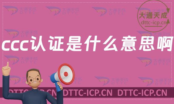 ccc認證是什么意思啊? ccc認證是什么意思啊?