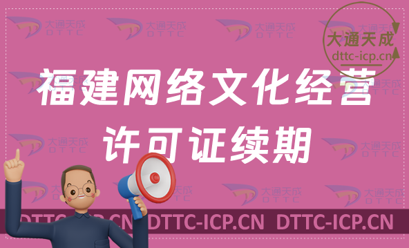 福建網(wǎng)絡(luò)文化經(jīng)營(yíng)許可證到期怎么辦?續(xù)期延續(xù)如何辦理? 福建網(wǎng)絡(luò)文化經(jīng)營(yíng)許可證到期怎么辦?續(xù)期延續(xù)如何辦理?