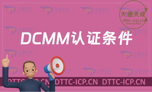 DCMM認證條件是什么? DCMM認證條件是什么?