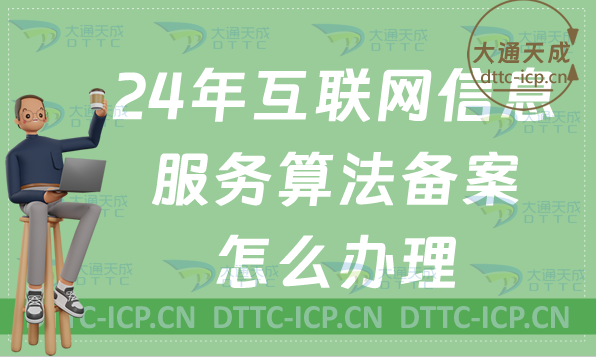 24年互聯(lián)網(wǎng)信息服務(wù)算法備案怎么辦理