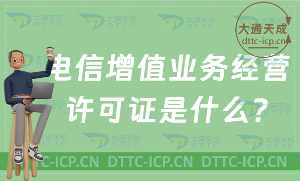 電信增值業(yè)務(wù)經(jīng)營(yíng)許可證是什么? 電信增值業(yè)務(wù)經(jīng)營(yíng)許可證是什么?