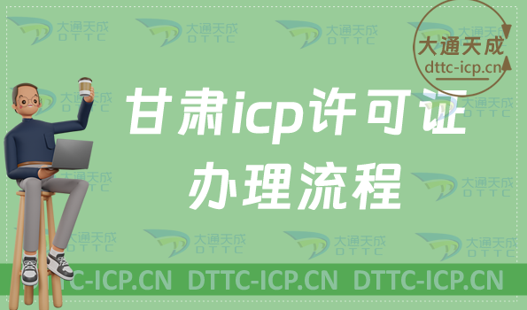 甘肅icp許可證辦理流程及條件(怎么辦理) 甘肅icp許可證辦理流程及條件(怎么辦理)