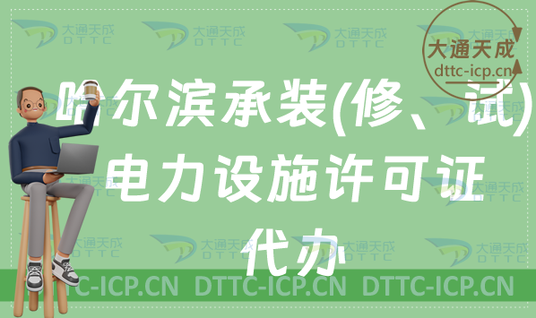 哈爾濱承裝(修、試)電力設施許可證代辦(24年辦理條件及流程指南) 哈爾濱承裝(修、試)電力設施許可證代辦(24年辦理條件及流程指南)