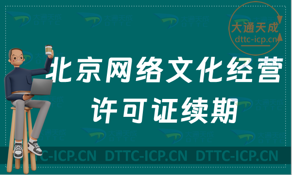 北京網絡文化經營許可證續期怎么辦理(文網文過期怎么辦) 北京網絡文化經營許可證續期怎么辦理(文網文過期怎么辦)