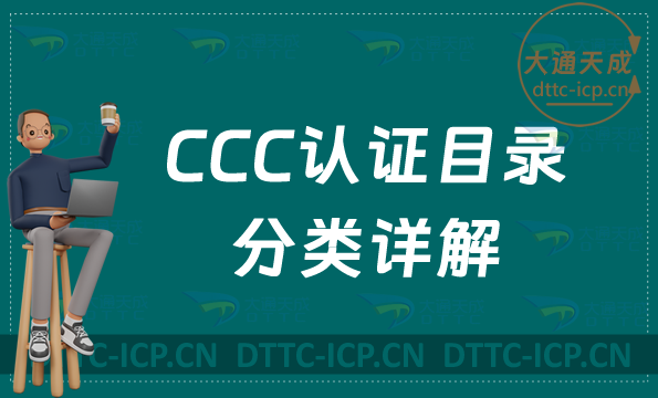 CCC認證目錄分類詳解 CCC認證目錄分類詳解