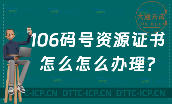 106碼號(hào)資源證書怎么怎么辦理? 106碼號(hào)資源證書怎么怎么辦理?