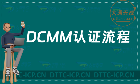 DCMM認證流程及評估指標介紹