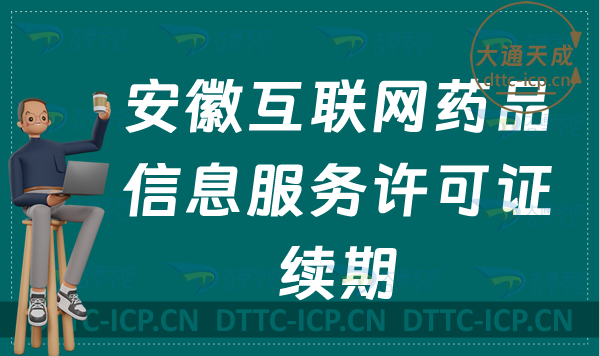 安徽互聯網藥品信息服務許可證續期怎么申請(資格證書到期怎么辦理延續)
