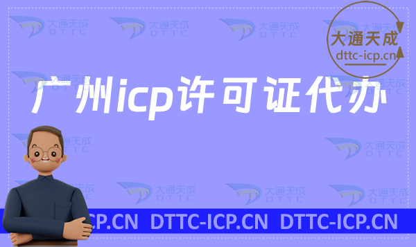 廣州icp許可證代辦,申請條件與材料 廣州icp許可證代辦,申請條件與材料