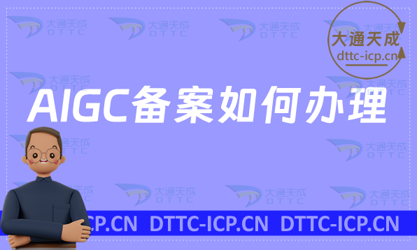 AIGC備案如何辦理?互聯(lián)網(wǎng)信息服務(wù)算法備案流程和資料