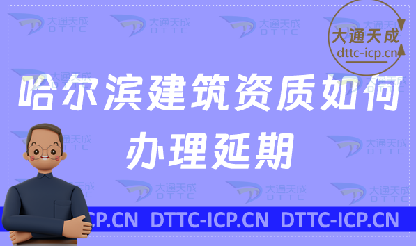 哈爾濱建筑資質如何辦理延期(24年新辦/續期/增項代辦) 哈爾濱建筑資質如何辦理延期(24年新辦/續期/增項代辦)