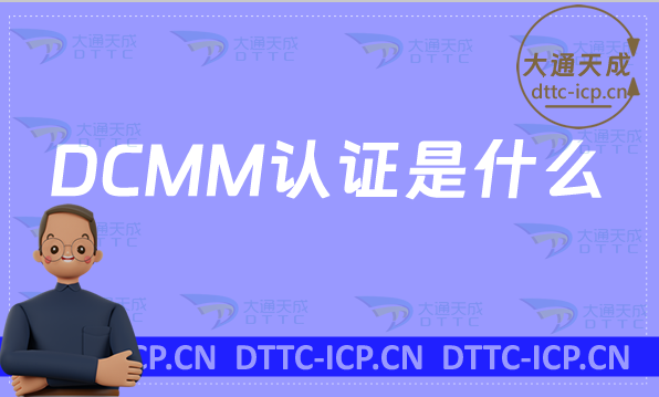 DCMM認(rèn)證是什么?二級三級四級五級申請條件是什么