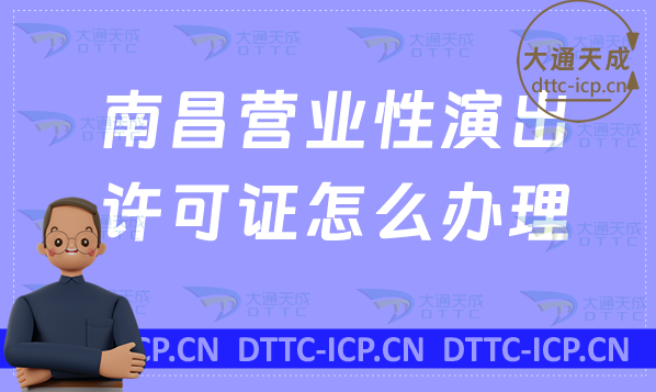南昌營業(yè)性演出許可證怎么辦理,申請流程條件及材料百科