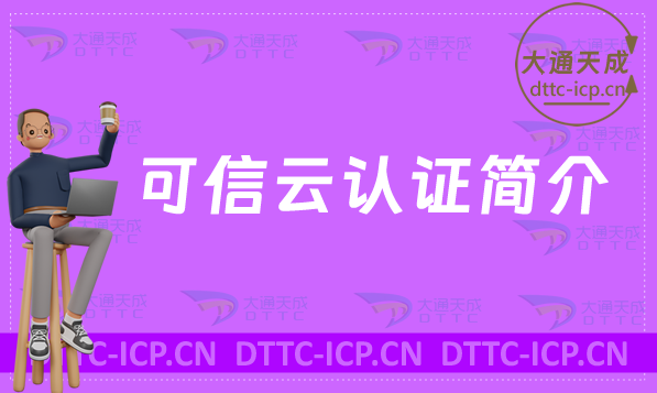24年可信云認證簡介(上半年評估企業名單)