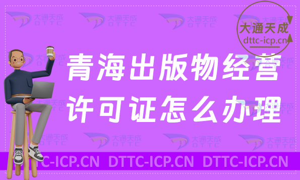 青海出版物經營許可證怎么辦理(新辦續(xù)期條件流程指南) 青海出版物經營許可證怎么辦理(新辦續(xù)期條件流程指南)