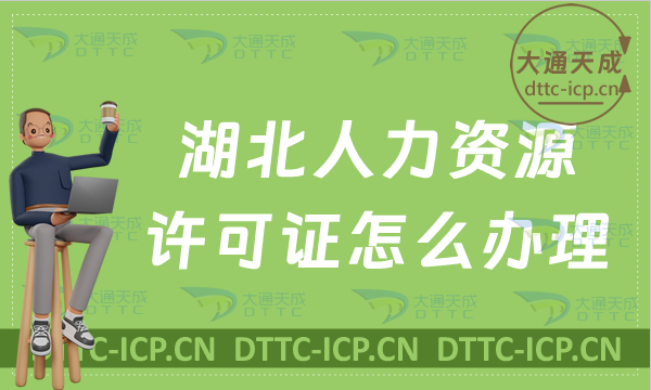 湖北人力資源許可證怎么辦理,申請條件是什么