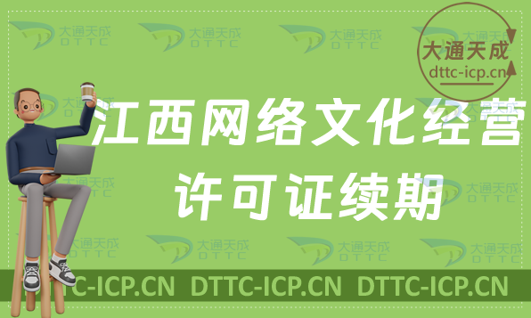 江西網絡文化經營許可證到期怎么辦?文網文續期延續如何申請? 江西網絡文化經營許可證到期怎么辦?文網文續期延續如何申請?