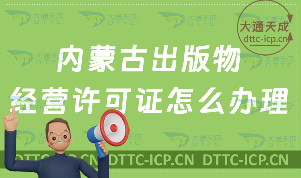 內蒙古出版物經營許可證怎么辦理(新辦續期申請條件及流程) 內蒙古出版物經營許可證怎么辦理(新辦續期申請條件及流程)