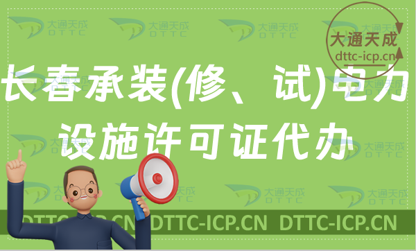 長春承裝(修、試)電力設施許可證怎么代辦,24年新辦續期升級條件百科 長春承裝(修、試)電力設施許可證怎么代辦,24年新辦續期升級條件百科