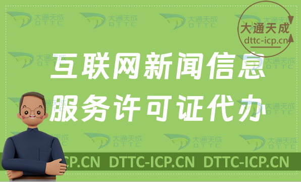 互聯網新聞信息服務許可證代辦,條件及材料明細 互聯網新聞信息服務許可證代辦,條件及材料明細