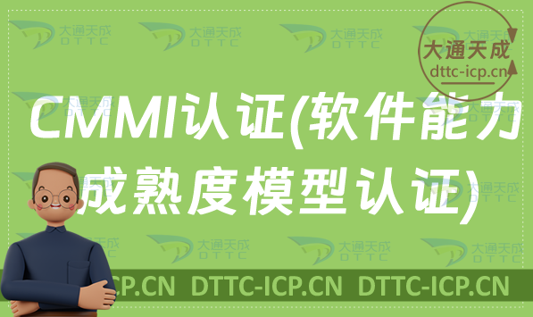24年CMMI認證(軟件能力成熟度模型認證)辦理介紹