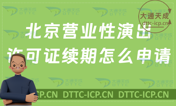 北京營業(yè)性演出許可證續(xù)期怎么申請(營業(yè)性演出許可證到期怎么辦)